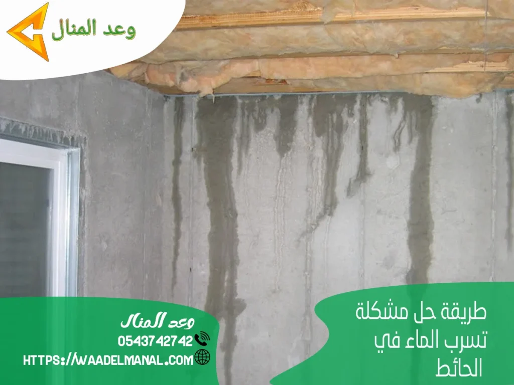 طريقة حل مشكلة تسرب الماء في الحائط