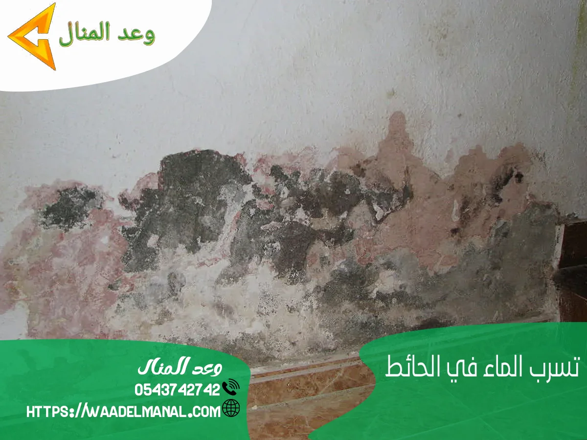 تسرب الماء في الحائط