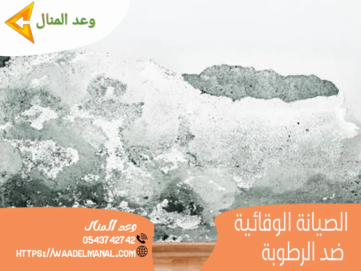 الصيانة الوقائية ضد الرطوبة