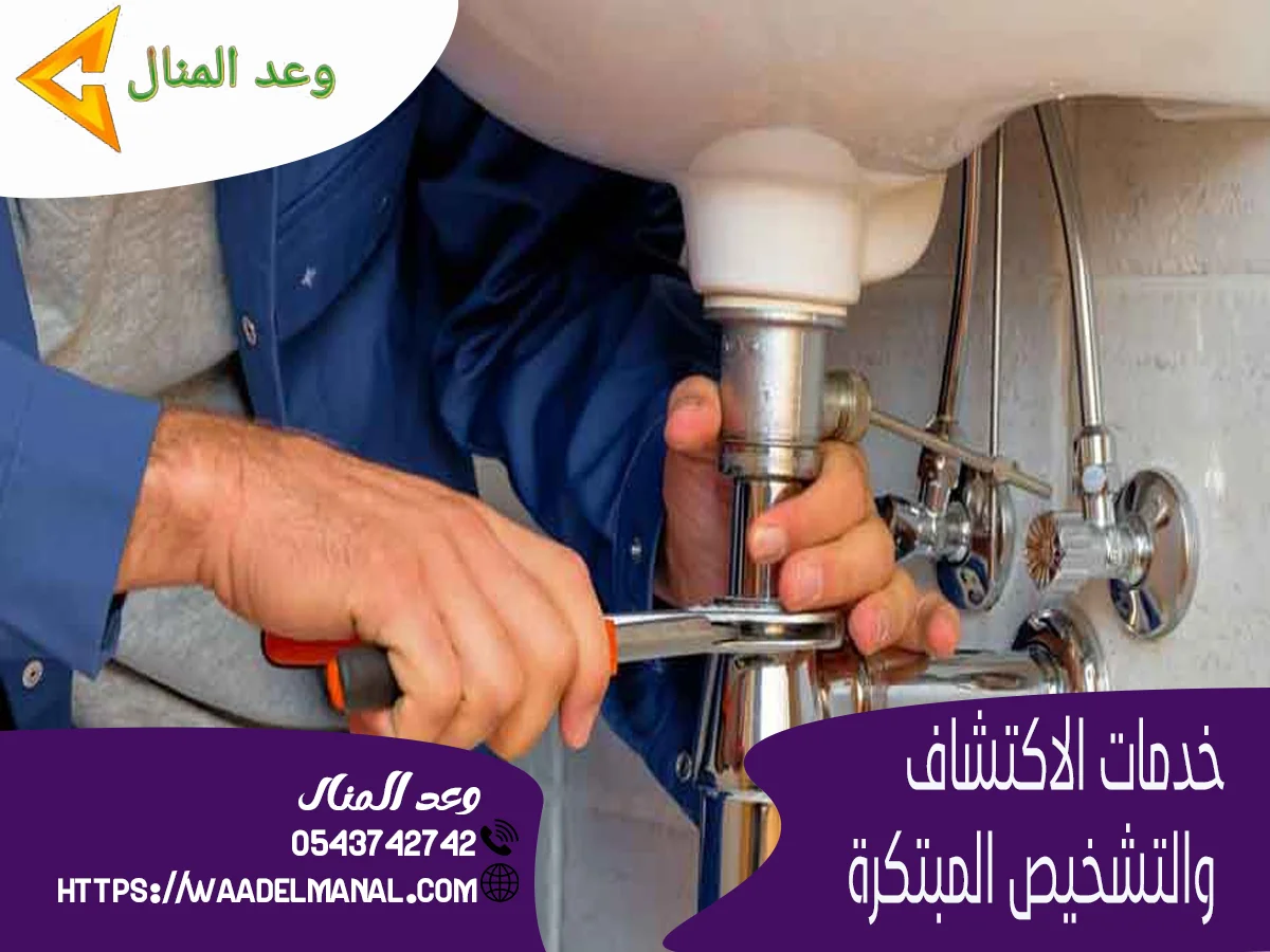 خدمات الاكتشاف والتشخيص المبتكرة 