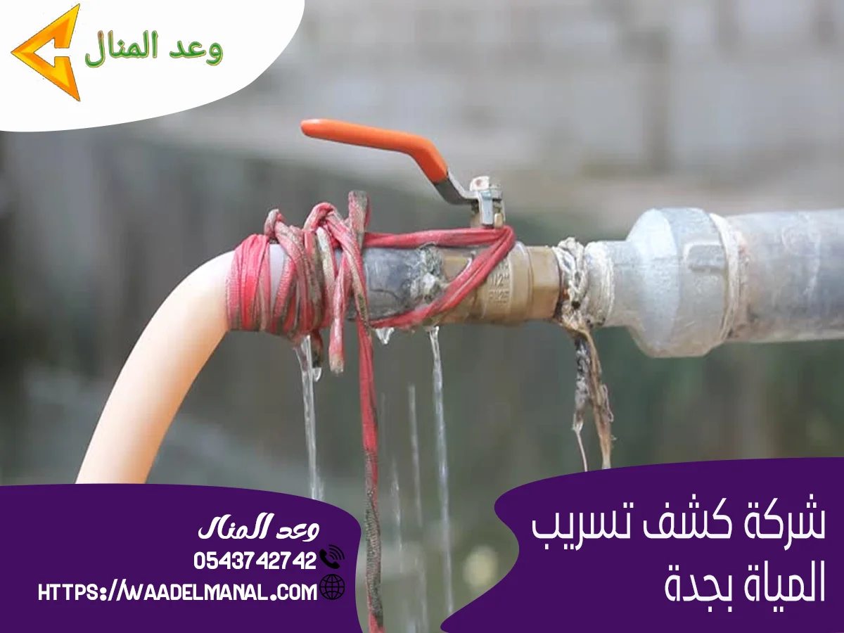 شركة كشف تسريب المياة بجدة