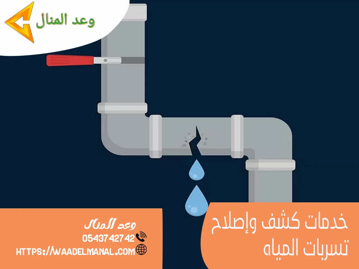 كشف واصلاح تسربات المياه بجدة