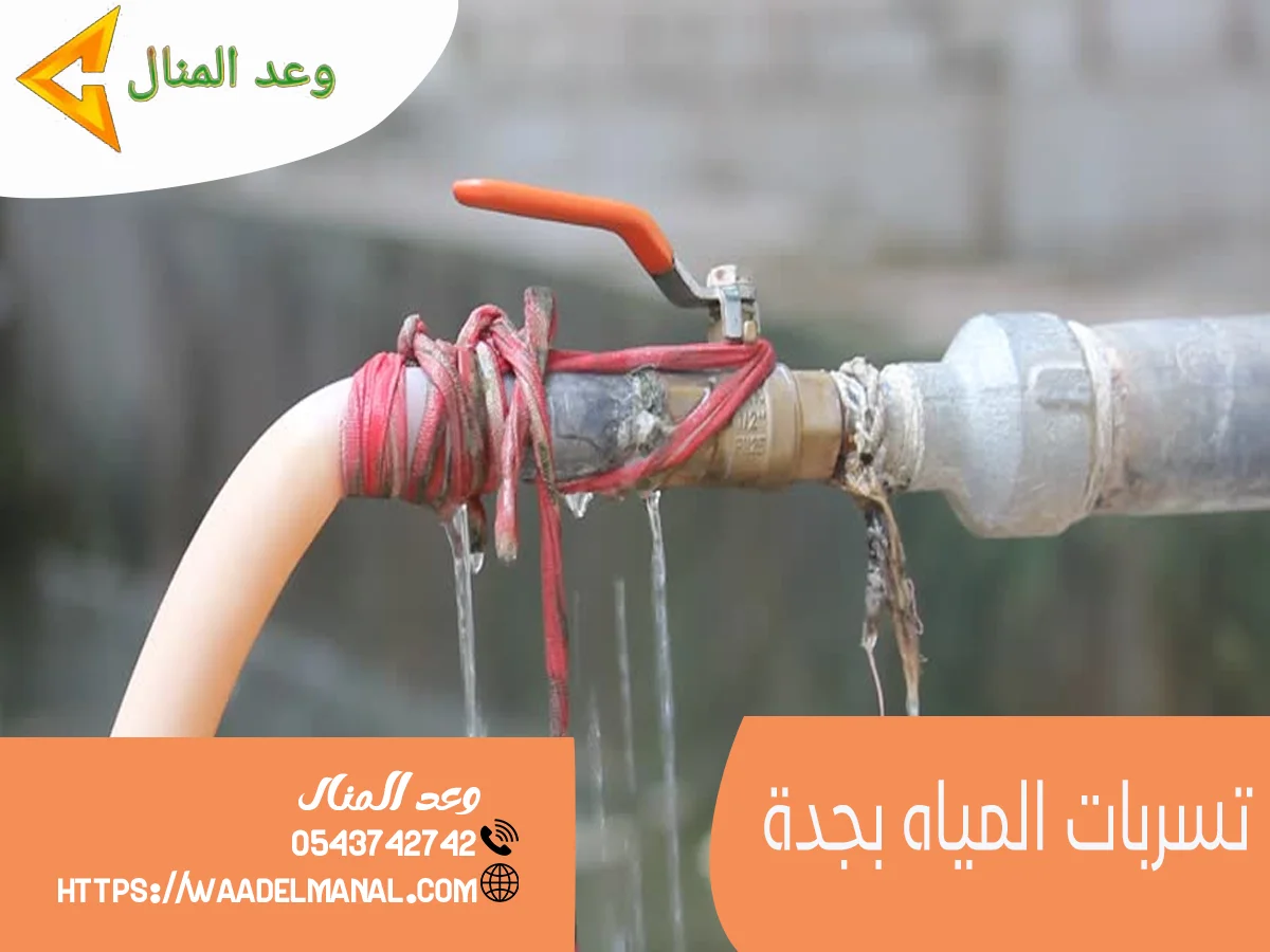 تسربات المياه بجدة