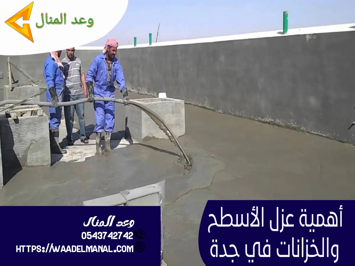 أهمية عزل الأسطح والخزانات في جدة