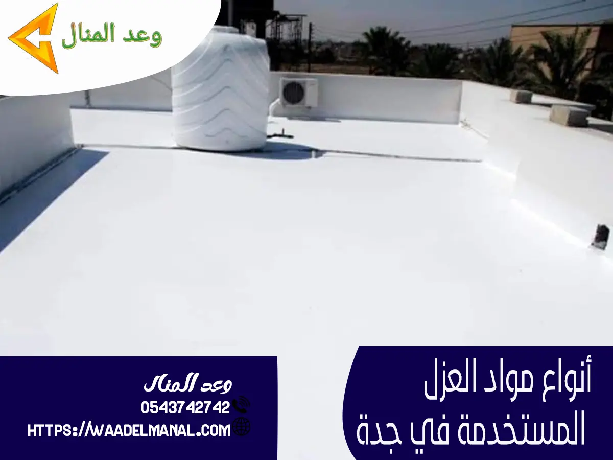 أنواع مواد العزل المستخدمة في جدة