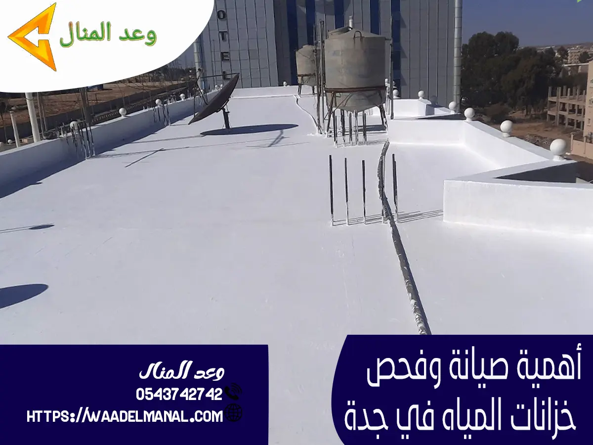 أهمية صيانة وفحص خزانات المياه في جدة