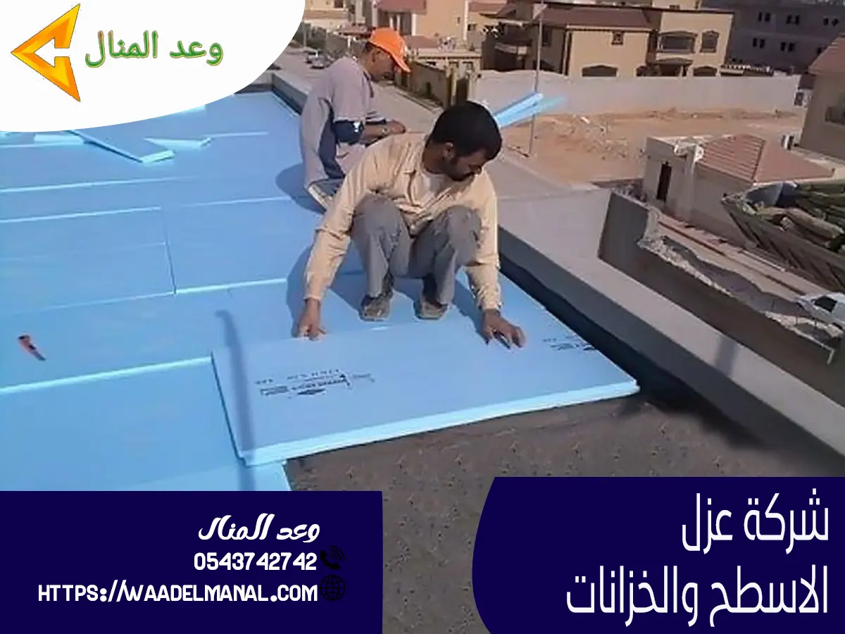 شركة عزل الاسطح والخزانات