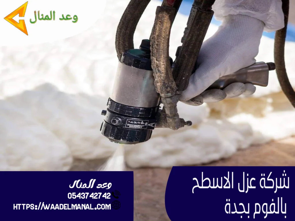 شركة عزل الاسطح بالفوم بجدة
