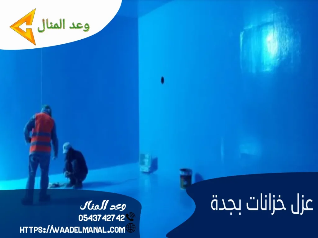 عزل خزانات بجدة