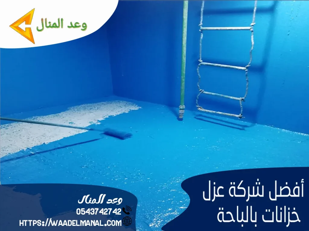 افضل شركة عزل خزانات بالباحة