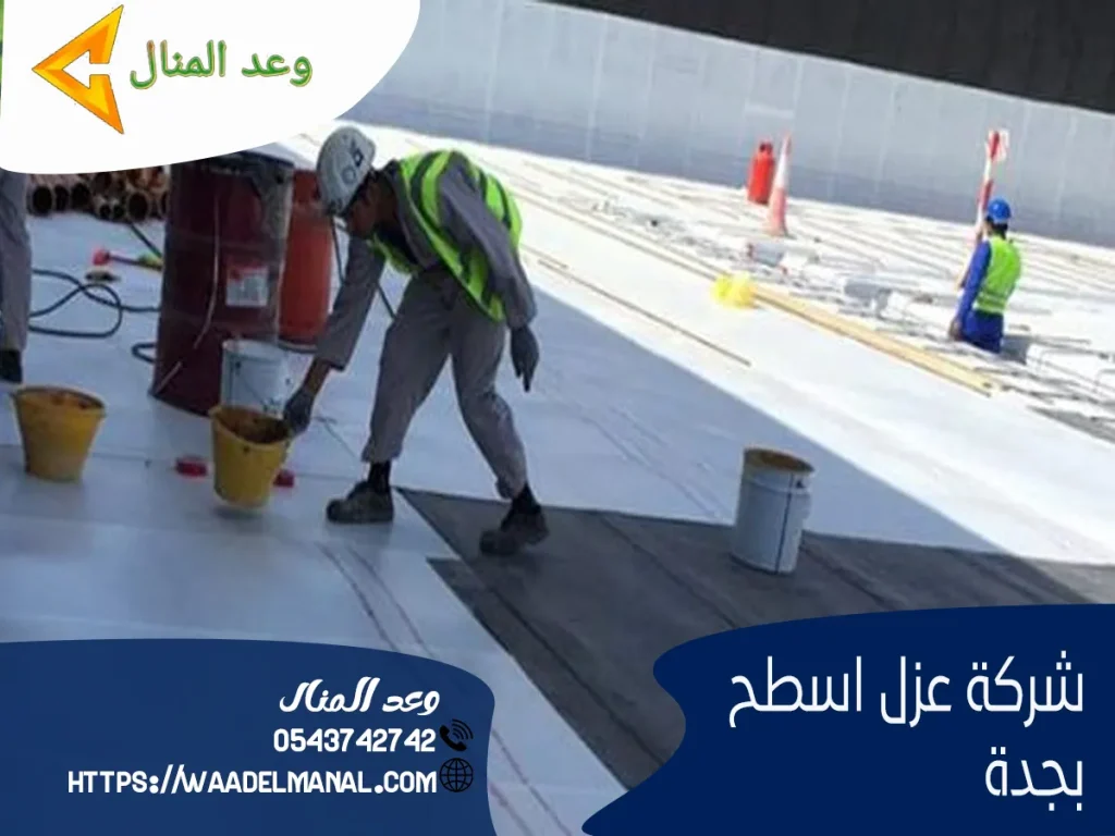 شركة عزل اسطح بجدة
