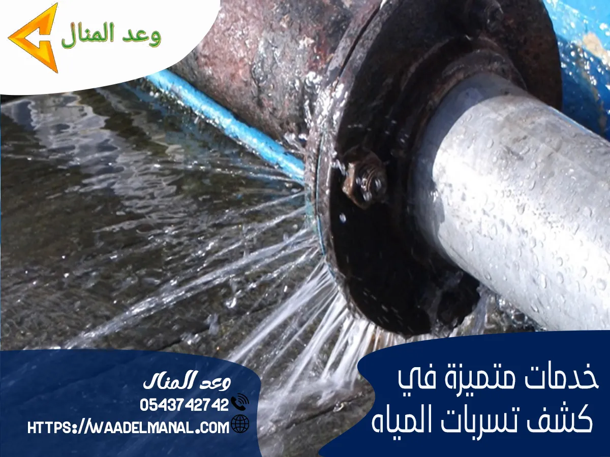 شركة كشف تسربات المياة بجدة