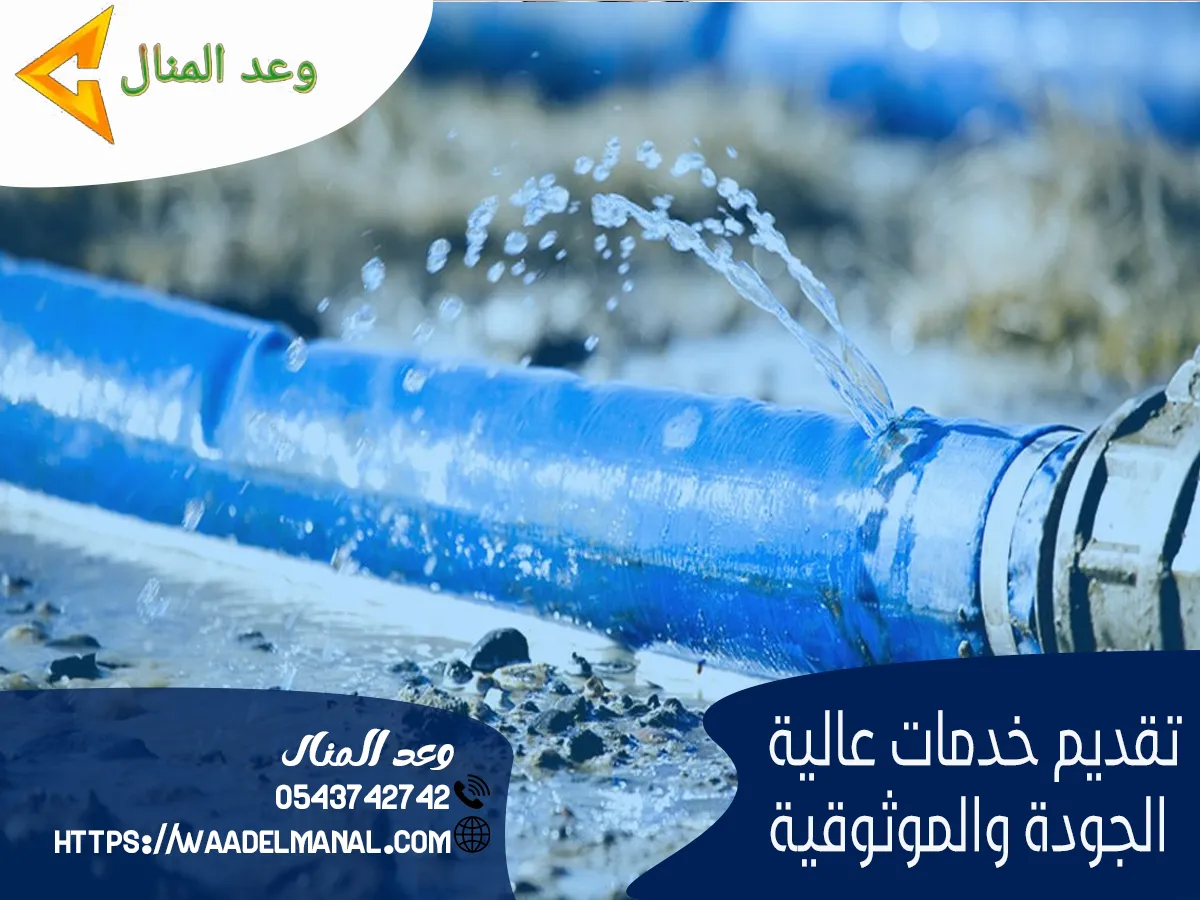 شركة كشف تسربات المياة بجدة