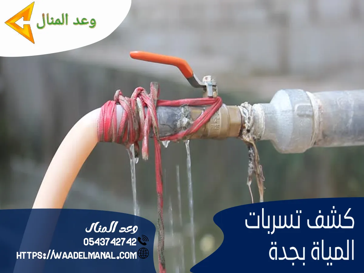 كشف تسربات المياة بجدة