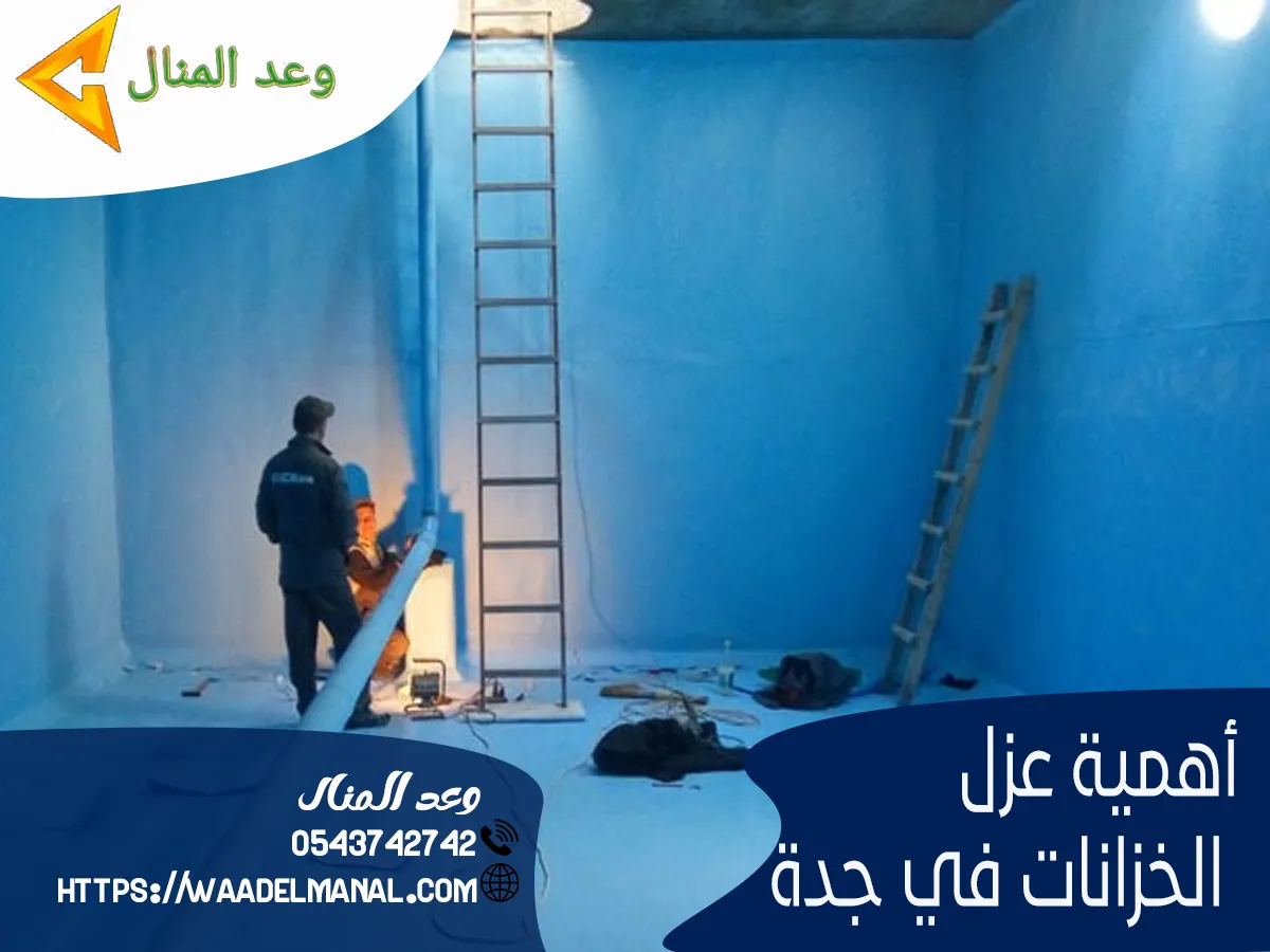 عزل خزانات بجدة