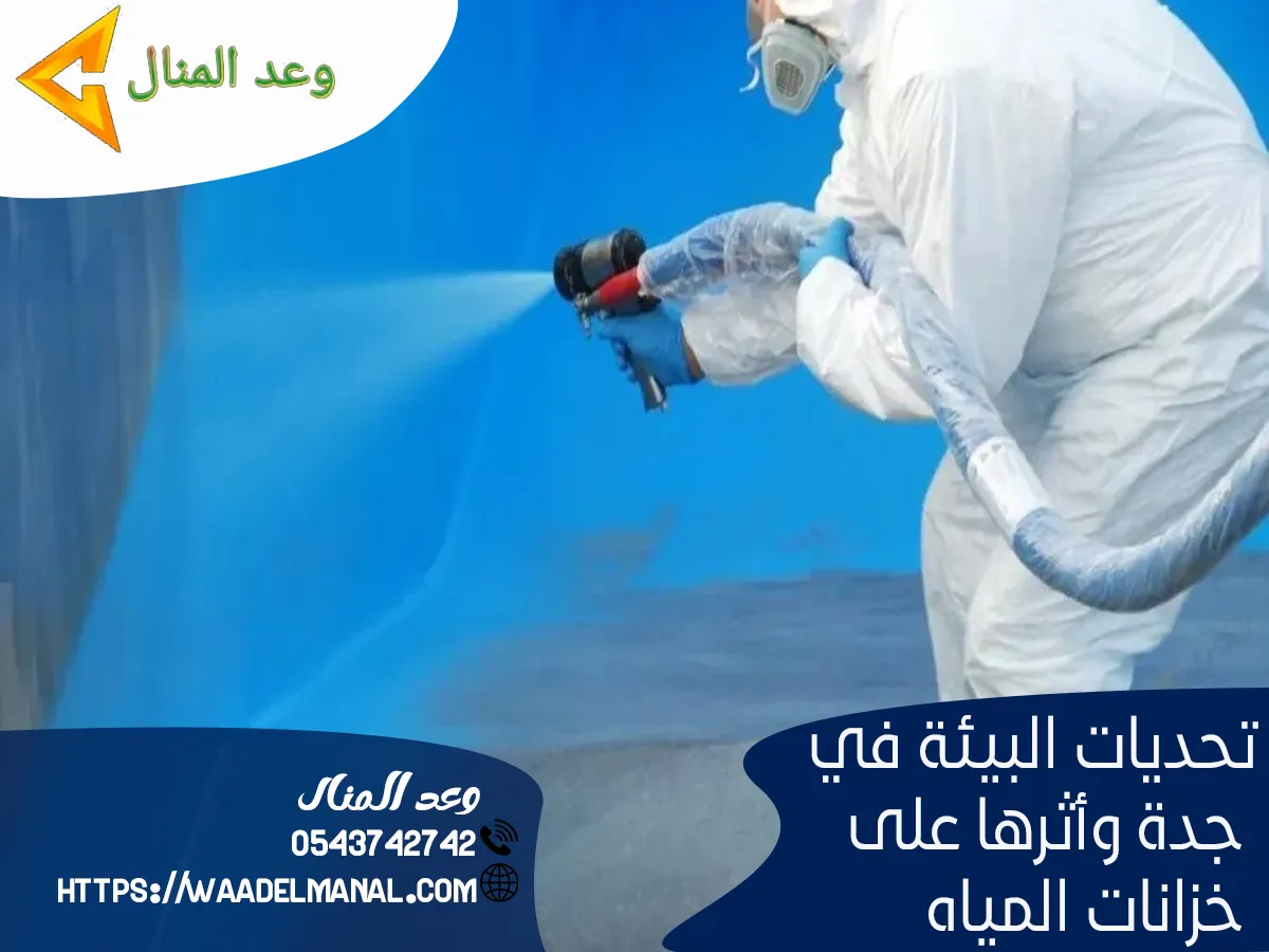 عزل خزانات بجدة