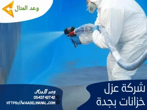 شركة عزل خزانات بجدة