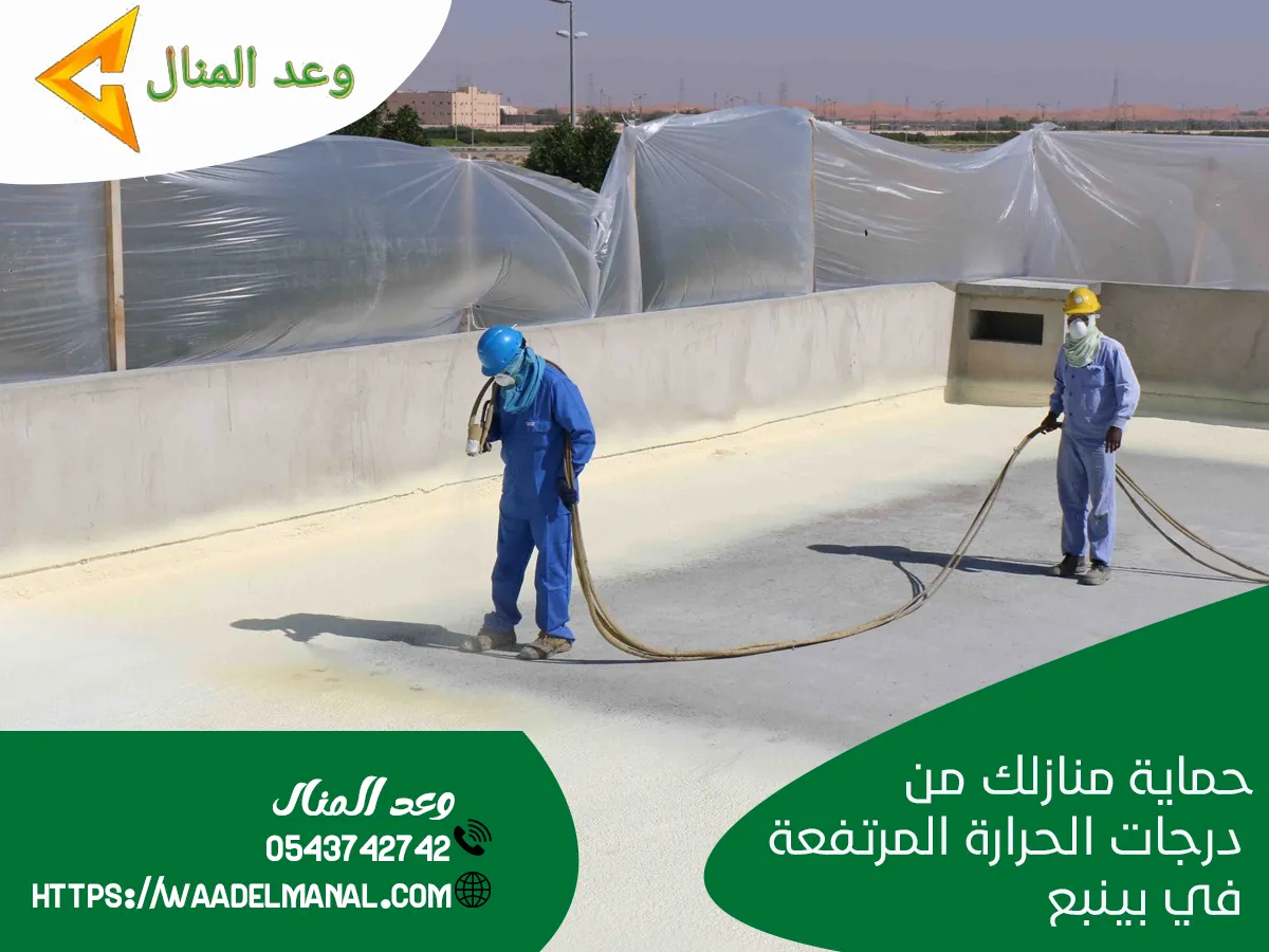 شركة عزل اسطح بينبع