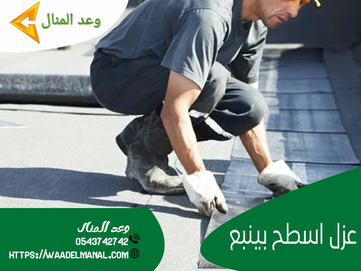 شركة عزل اسطح بينبع