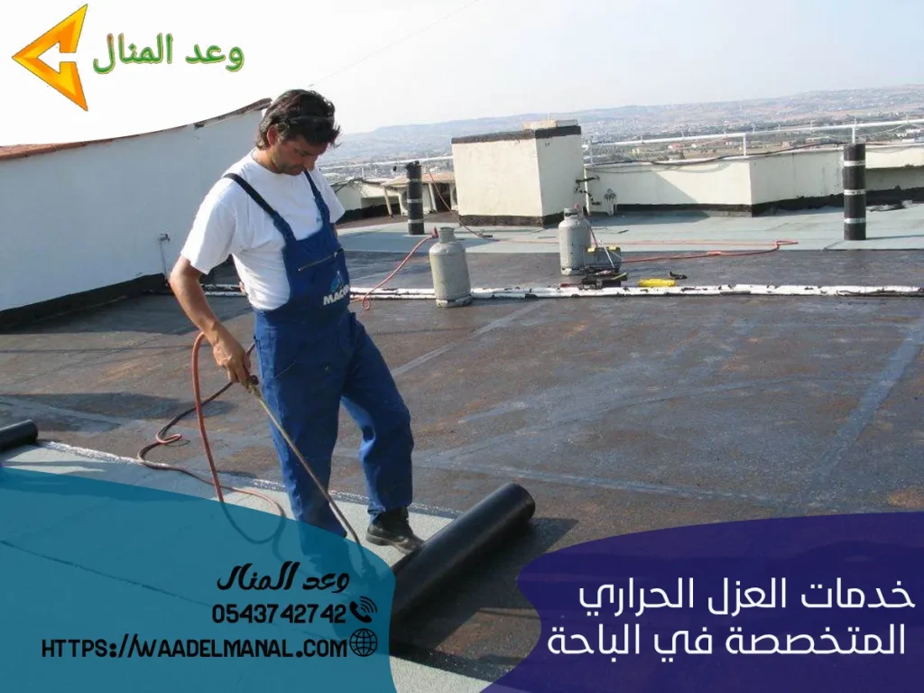 خدمات العزل الحراري المتخصصة في الباحة