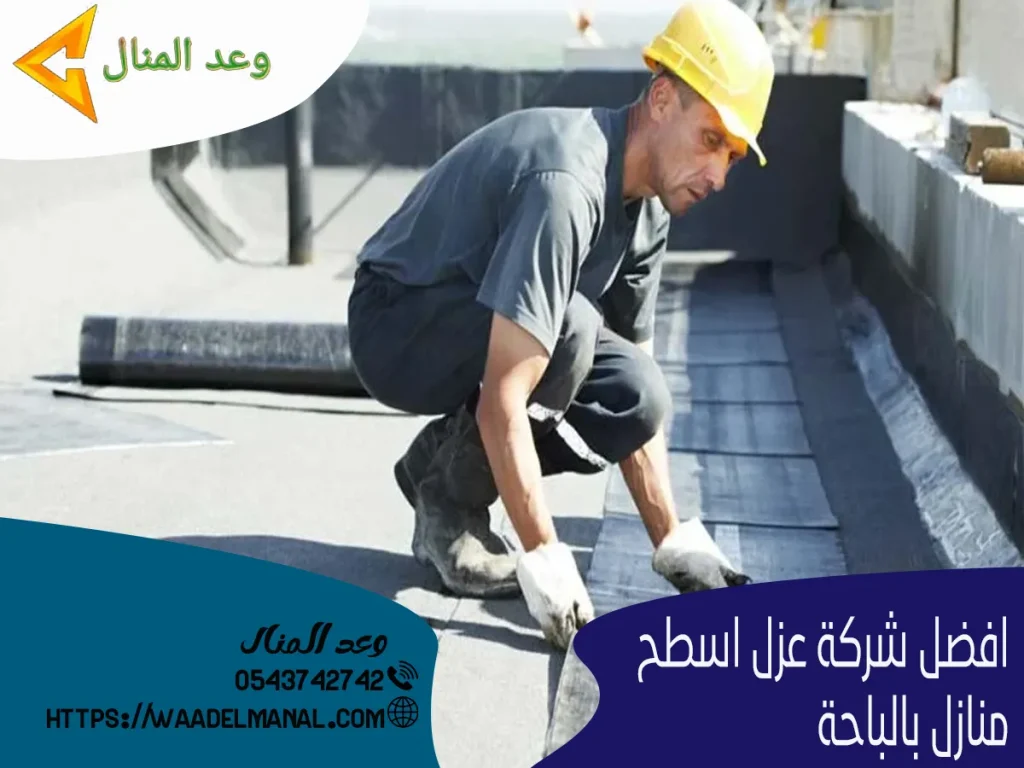 افضل شركة عزل اسطح منازل بالباحة