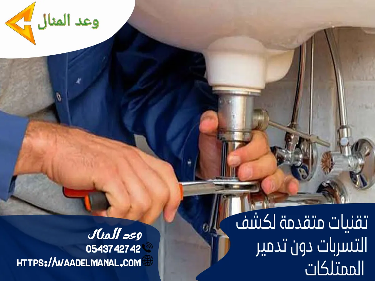 تقنيات متقدمة لكشف التسربات دون تدمير الممتلكات