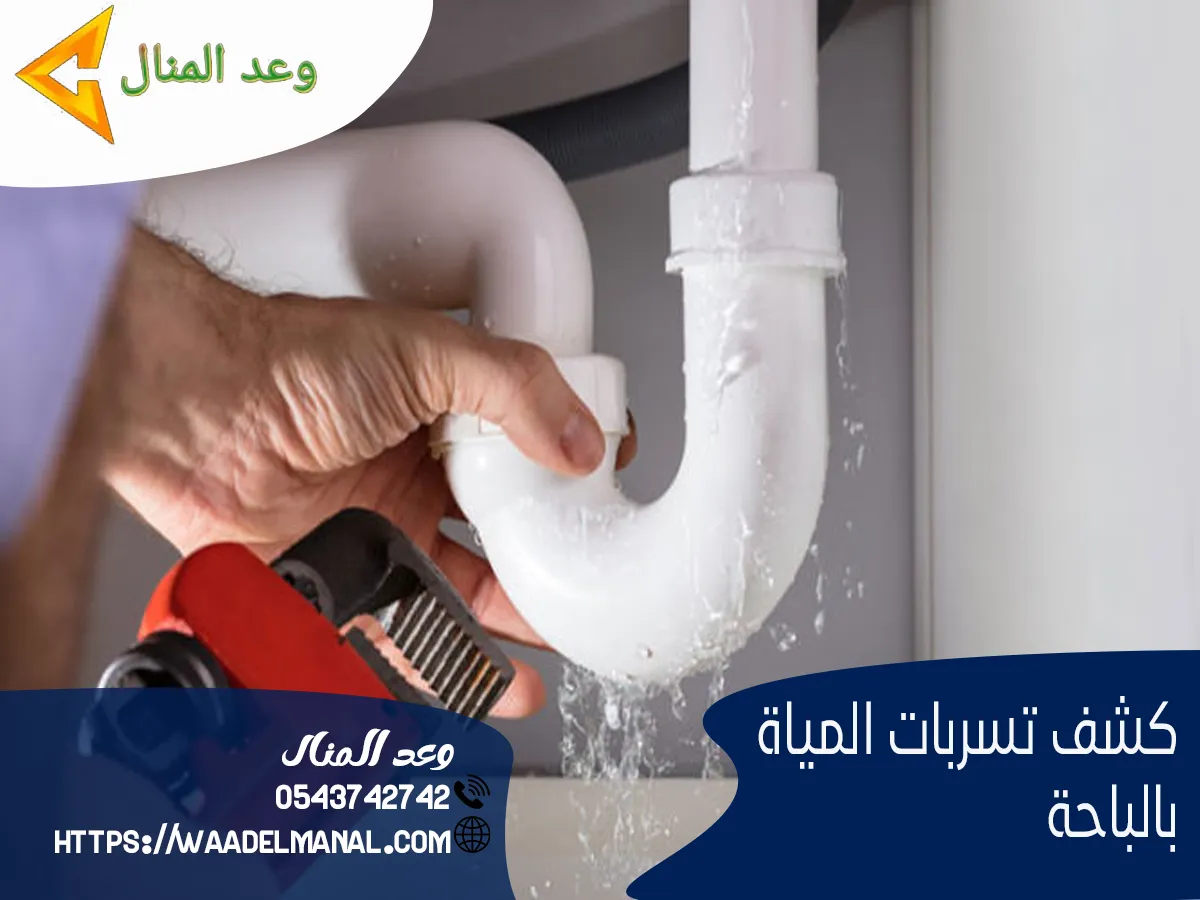 كشف تسربات المياة بالباحة