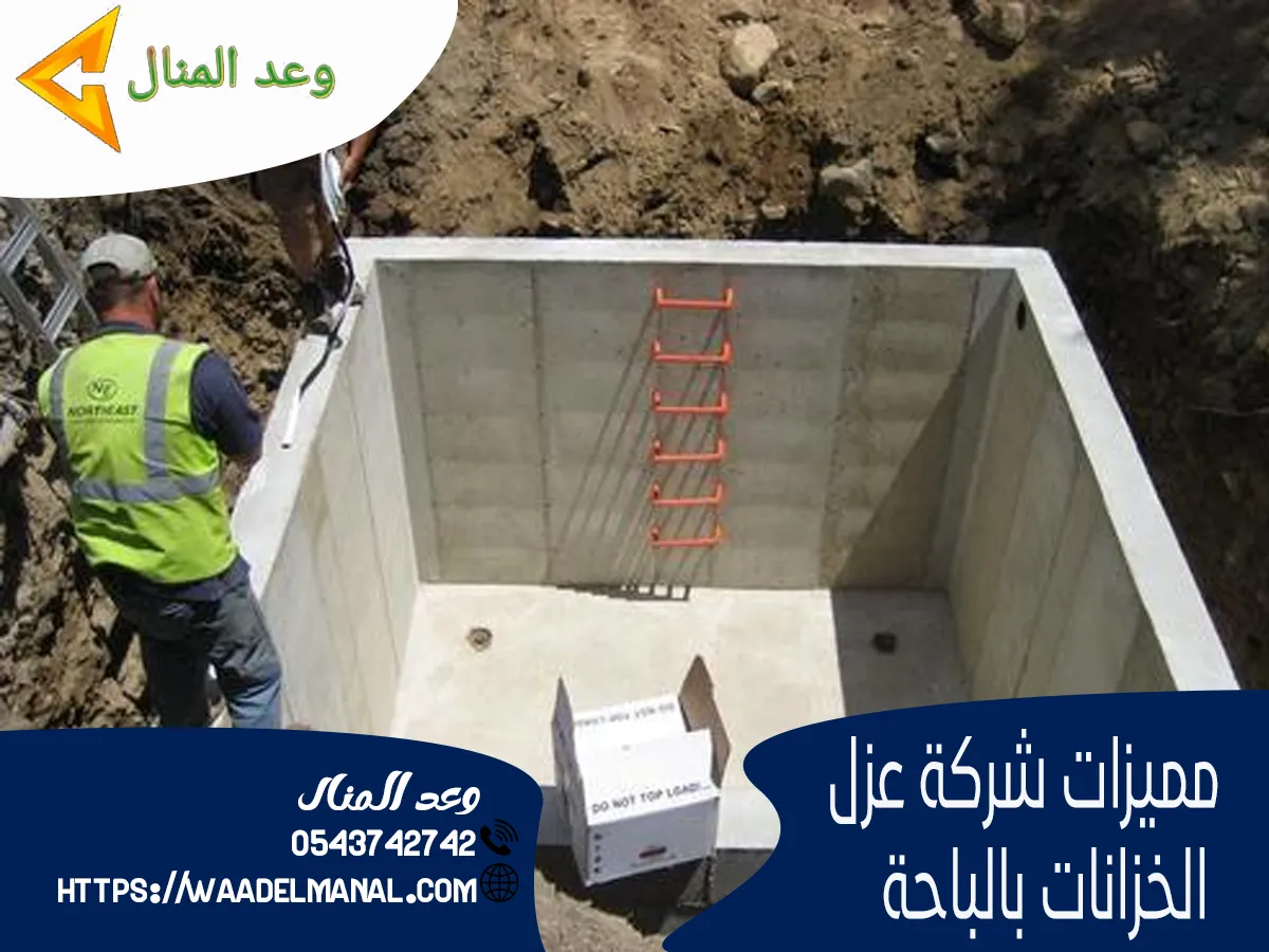 افضل شركة عزل خزانات بالباحة
