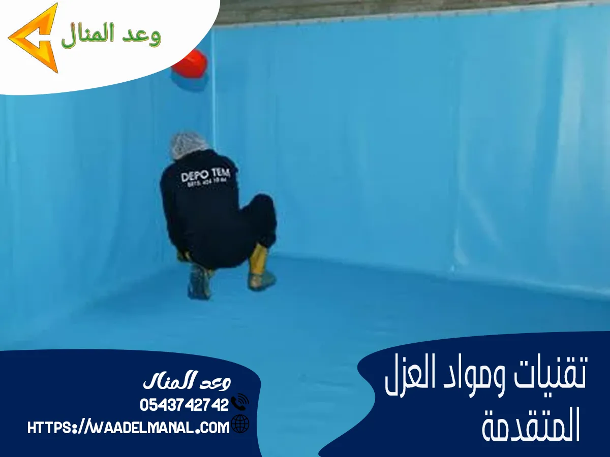 التقنيات المتقدمة المستخدمة في عمليات العزل بالشركة