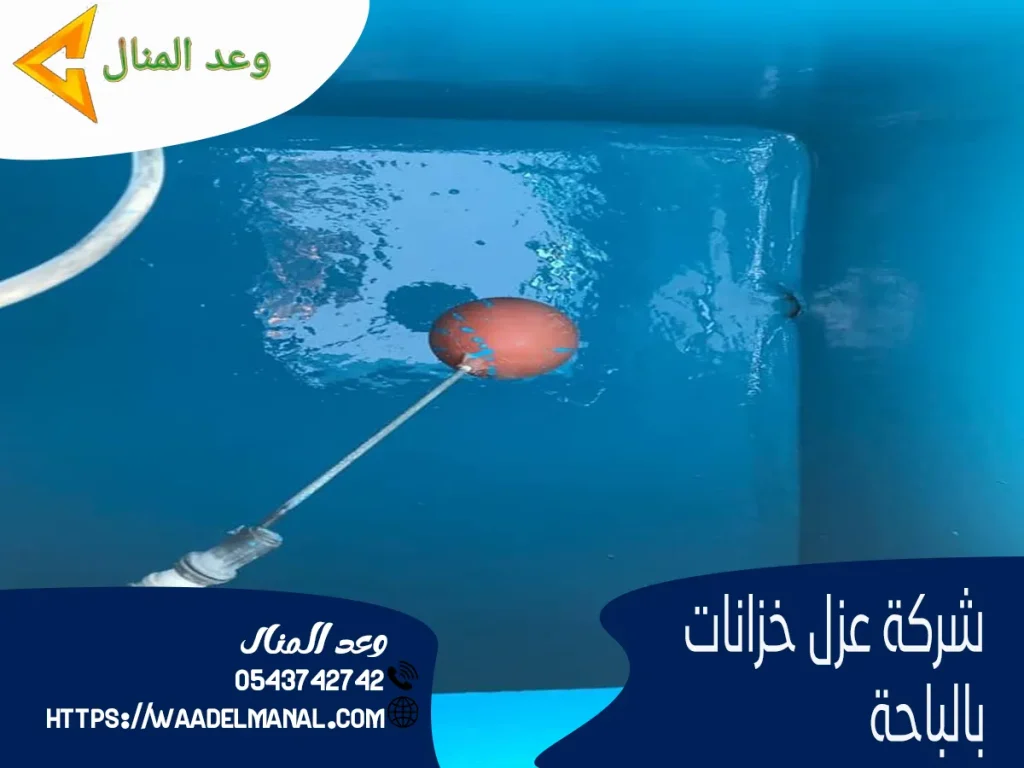 شركة عزل خزانات بالباحة