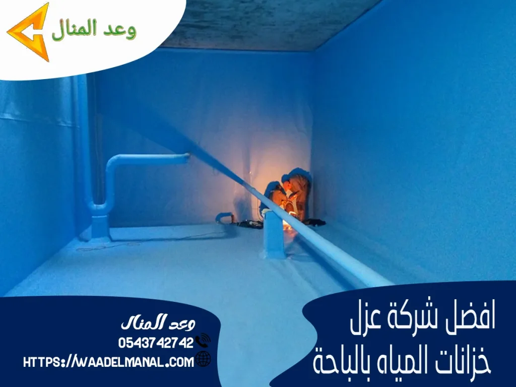 افضل شركة عزل خزانات المياه بالباحة