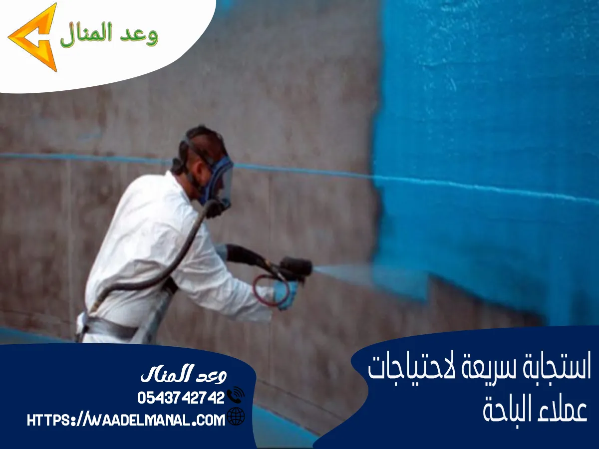  استجابة سريعة لاحتياجات عملاء الباحة