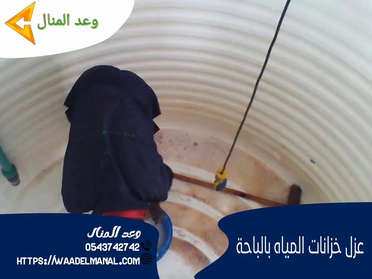 افضل شركة عزل خزانات بالباحة