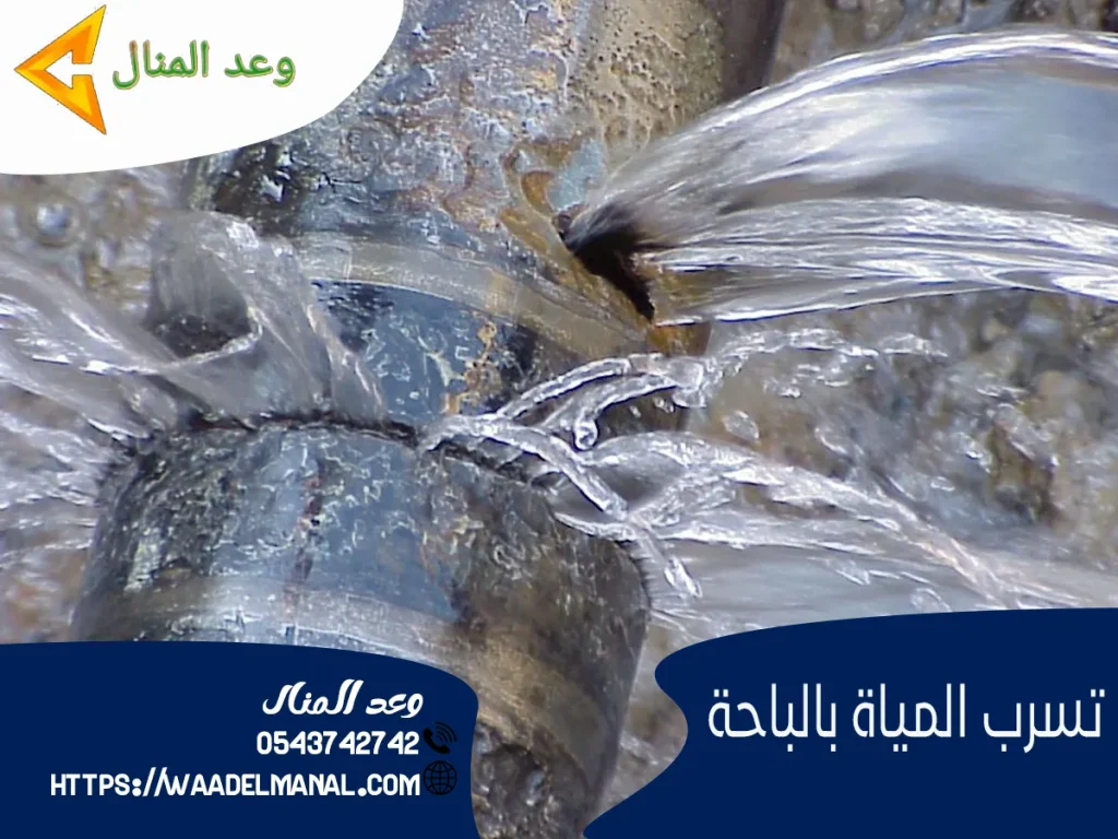 تسرب المياة بالباحة
