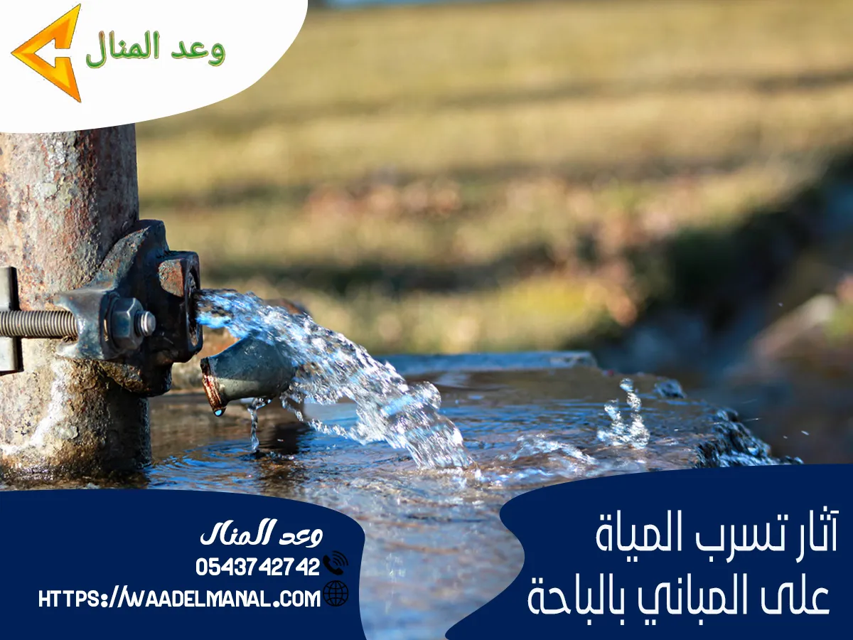 تسرب المياة بالباحة