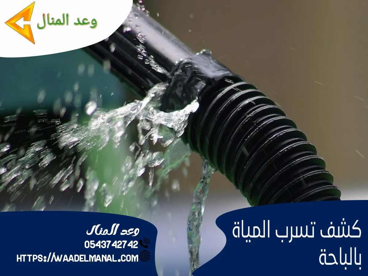 كشف تسرب المياة بالباحة