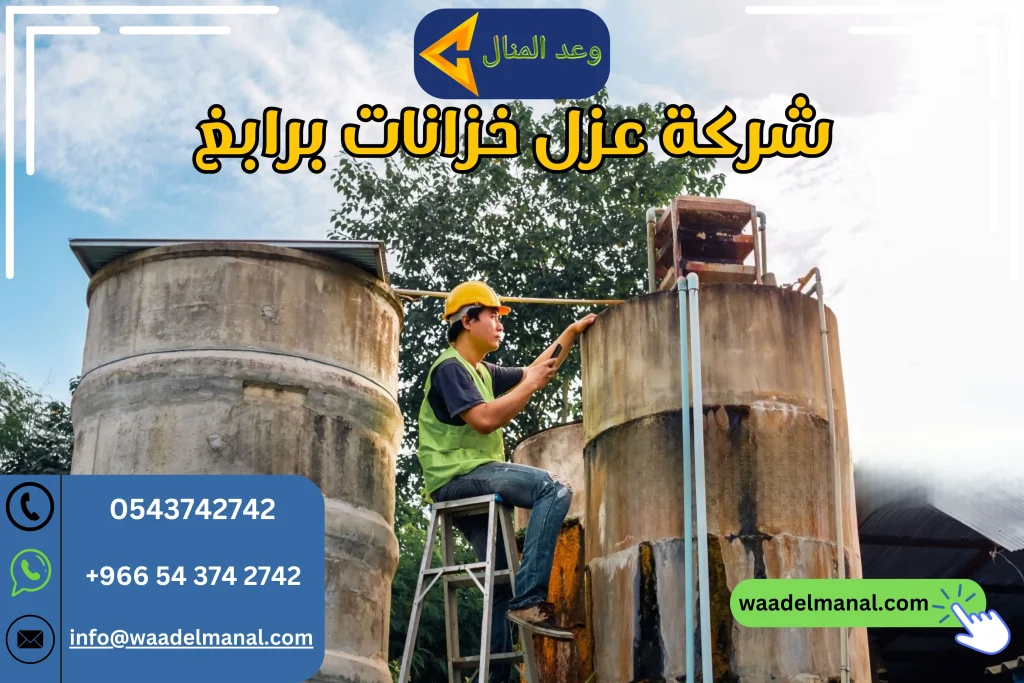 شركة عزل خزانات برابغ