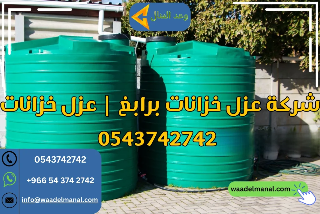شركة عزل خزانات برابغ عزل خزانات 0543742742