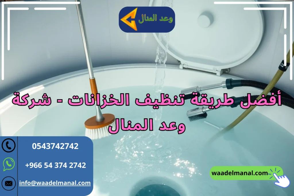 أفضل طريقة تنظيف الخزانات - شركة وعد المنال