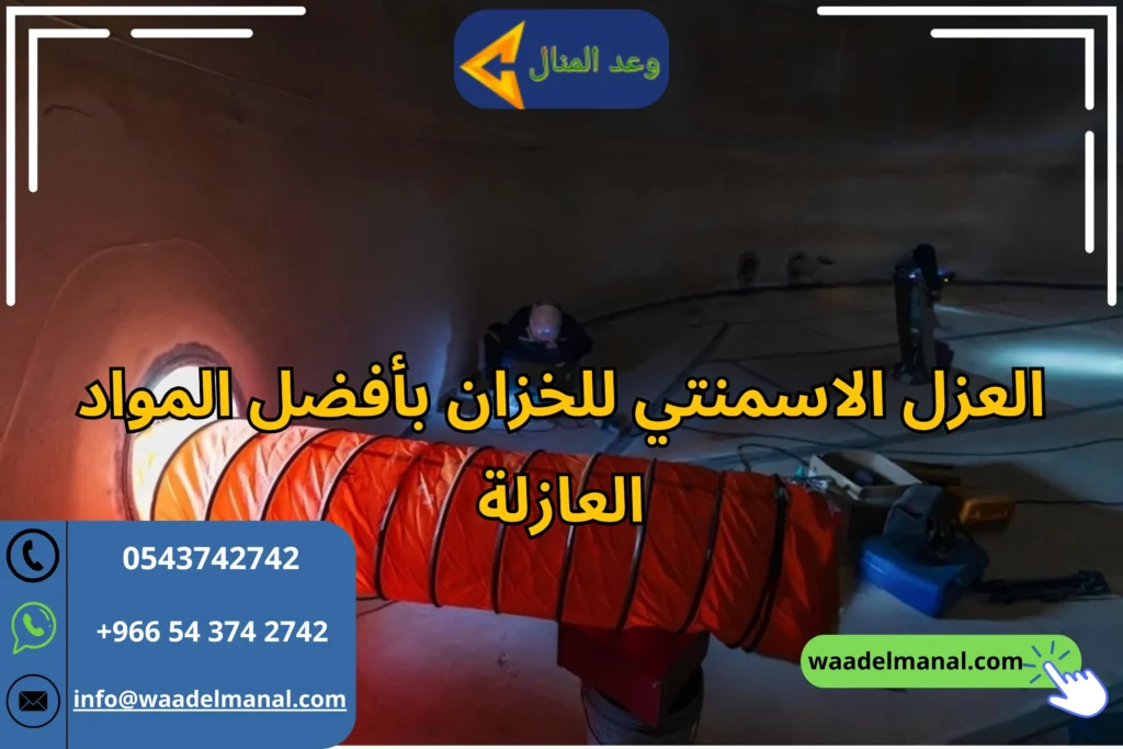العزل الاسمنتي للخزان بأفضل المواد العازلة