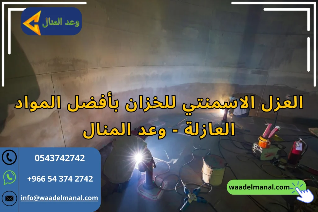 العزل الاسمنتي للخزان بأفضل المواد العازلة - وعد المنال