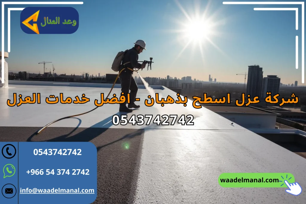 شركة عزل اسطح بذهبان - افضل خدمات العزل 0543742742