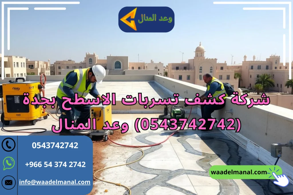 شركة كشف تسربات الاسطح بجدة (0543742742) وعد المنال