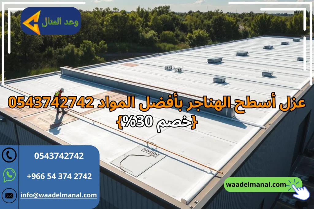 عزل أسطح الهناجر بأفضل المواد 0543742742 - {خصم 30%}