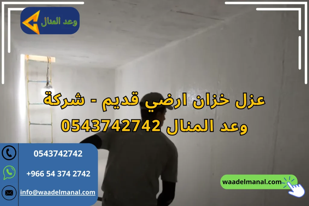 عزل خزان ارضي قديم - شركة وعد المنال 0543742742