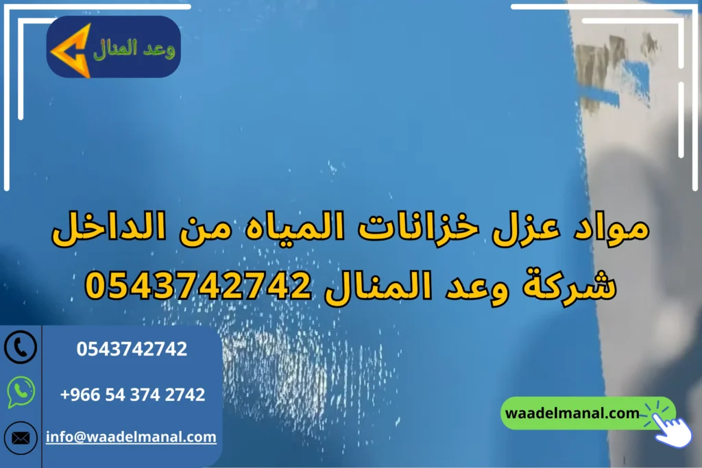 مواد عزل خزانات المياه من الداخل - شركة وعد المنال 0543742742