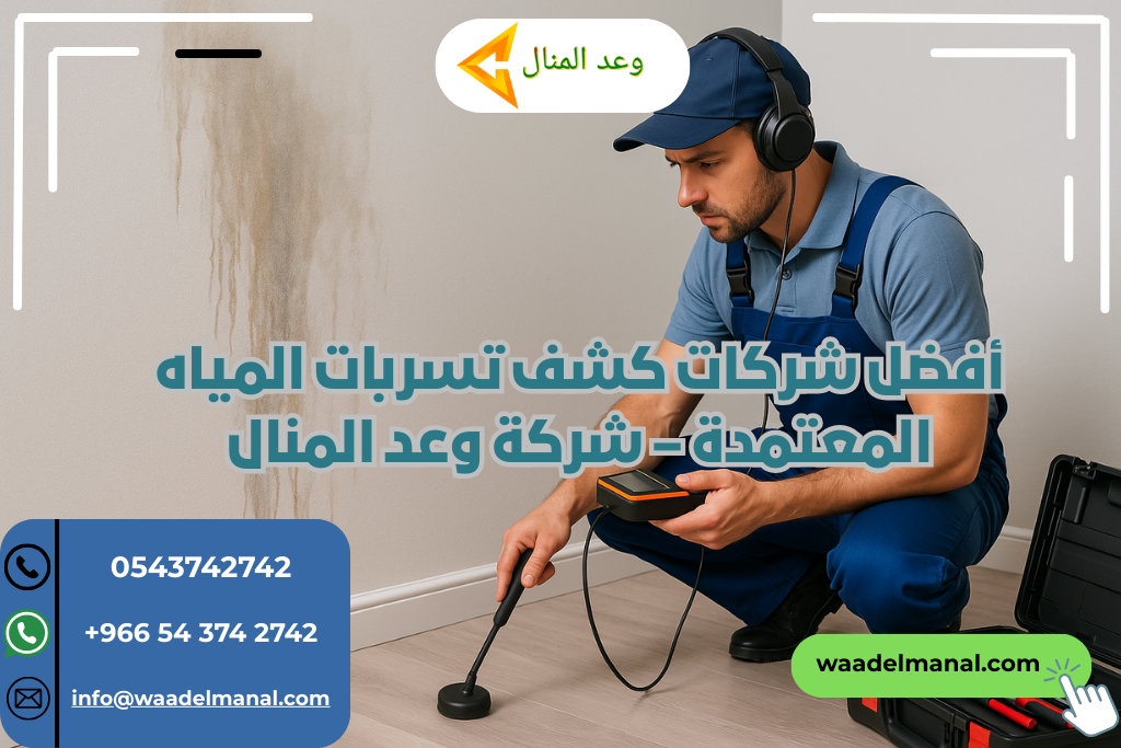 أفضل شركات كشف تسربات المياه المعتمدة
