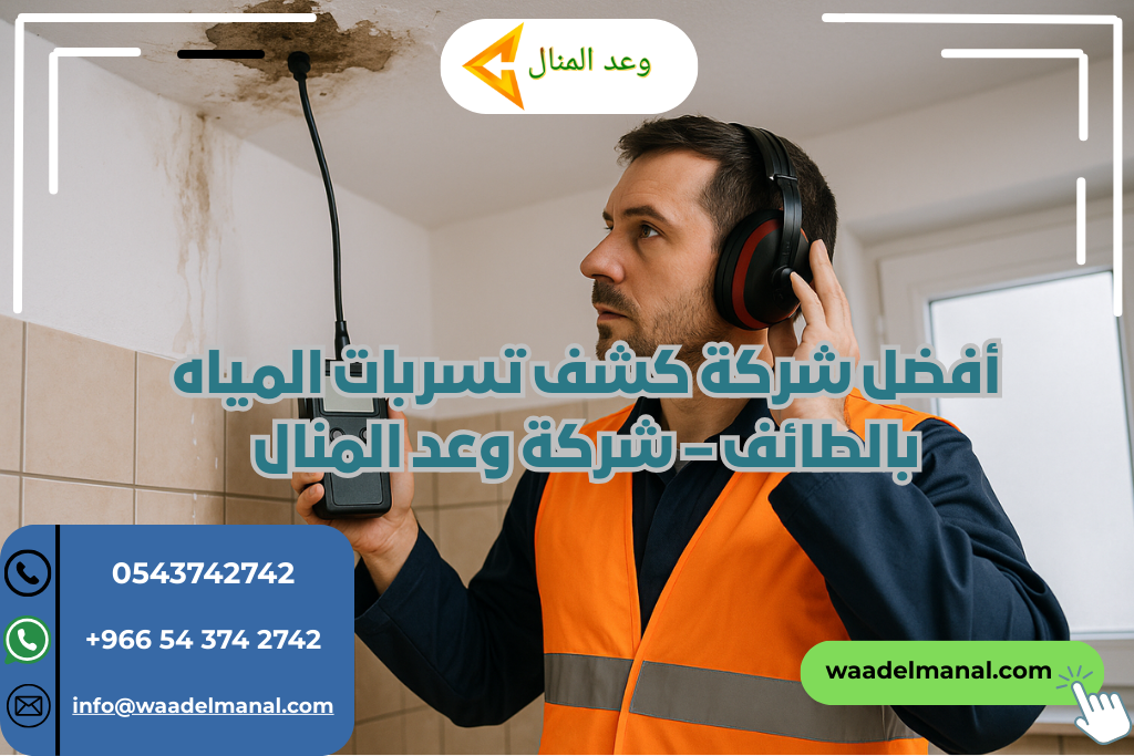 أفضل شركة كشف تسربات المياه بالطائف – شركة وعد المنال