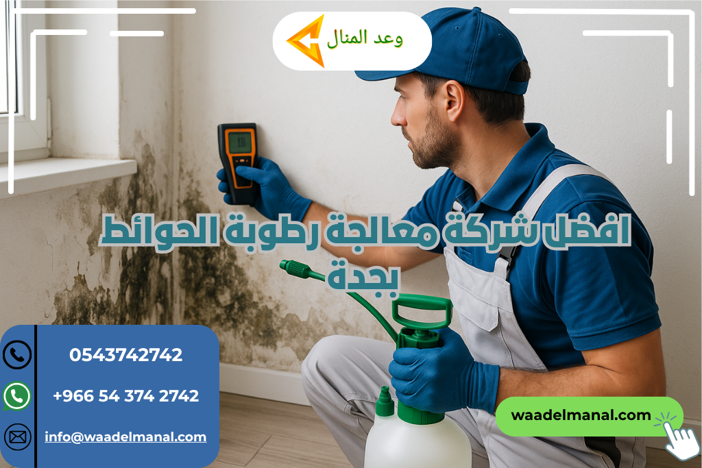 أفضل شركة معالجة رطوبة الحوائط بجدة