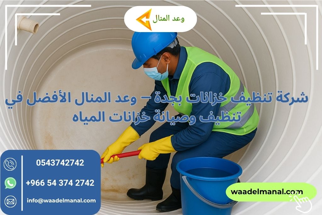 شركة تنظيف خزانات بجدة